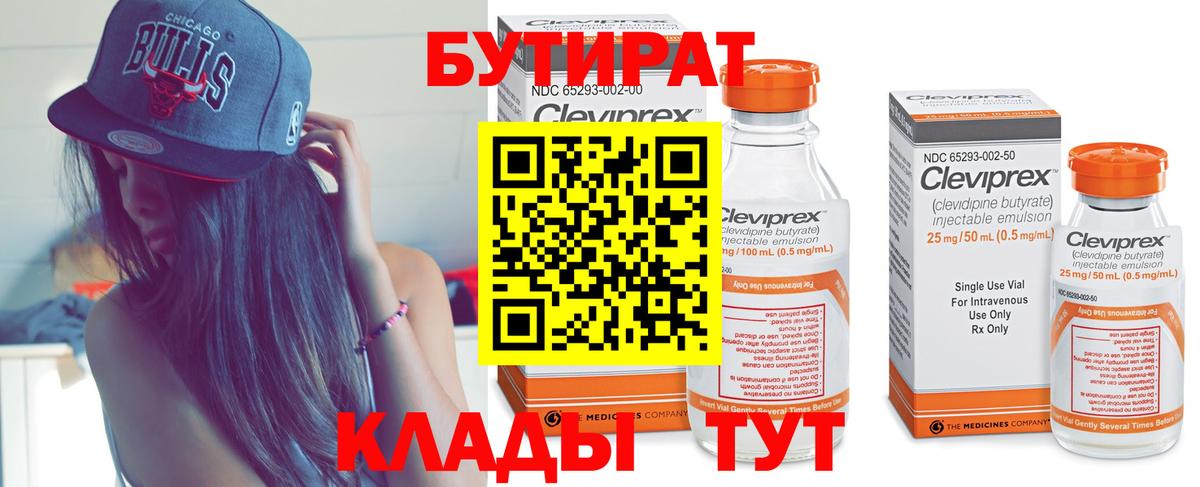 БУТИРАТ Butirat Нефтеюганск